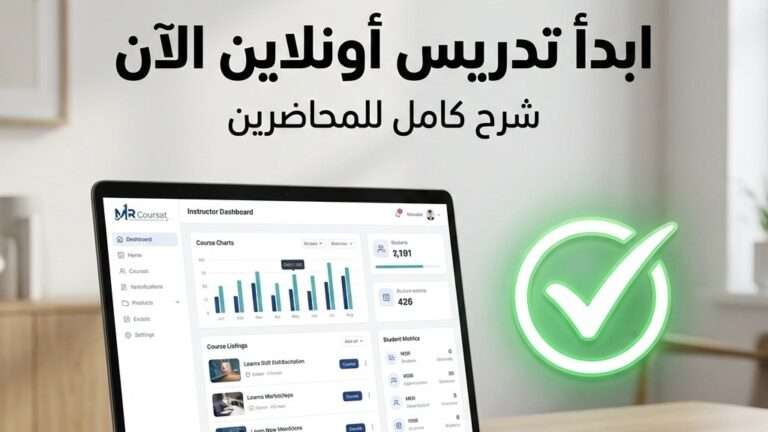 انطلق مع MR Coursat: دليلك العملي لإنشاء وبيع أول كورس أونلاين 🎓