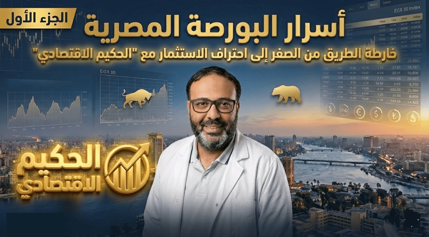 أسرار البورصة المصرية (الجزء الاول): خارطة الطريق من الصفر إلى احتراف الاستثمار مع “الحكيم الاقتصادي”