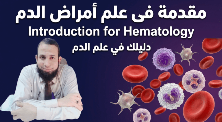 كورس علم امراض الدم -Hematology course