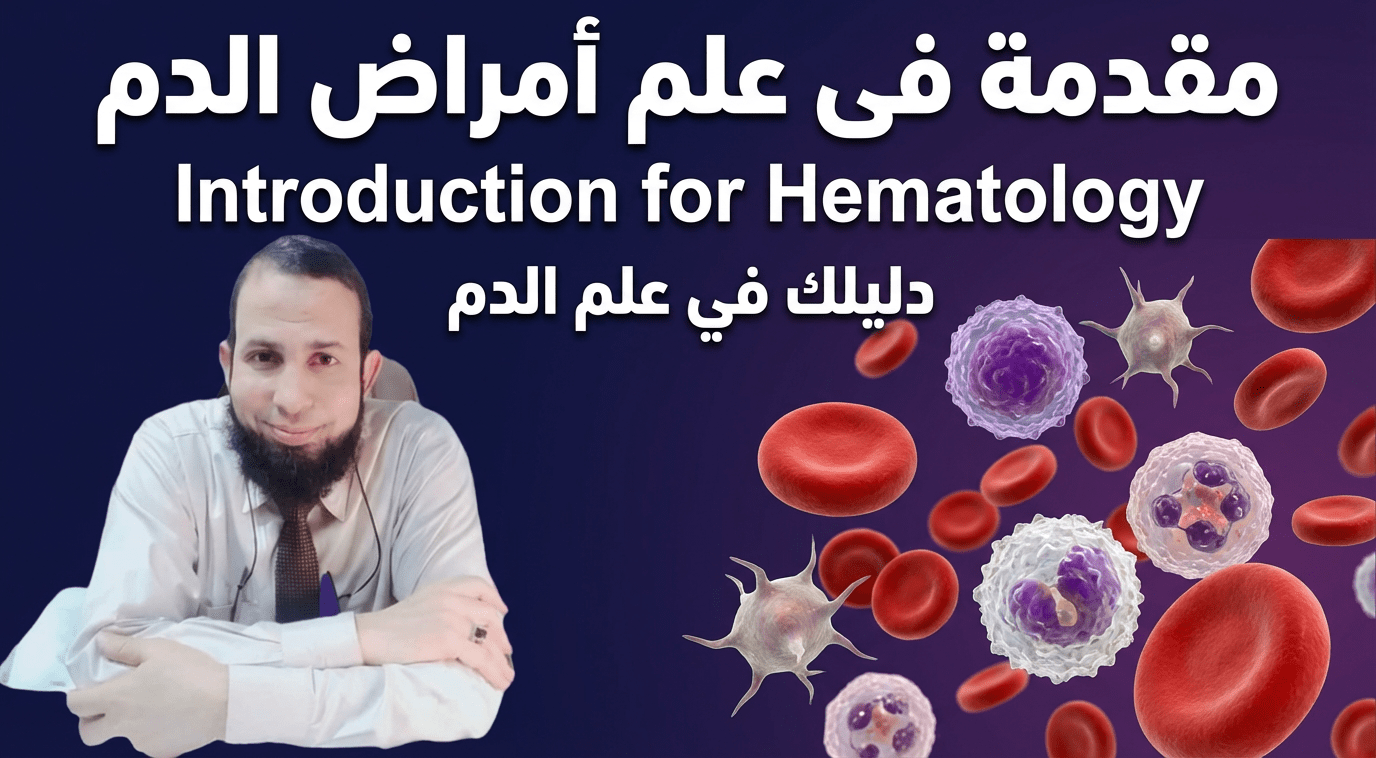 كورس علم امراض الدم -Hematology course