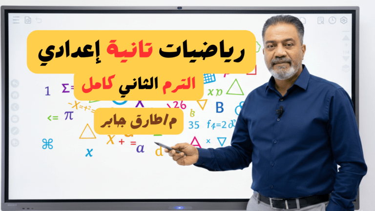رياضيات تانية إعدادي | (الترم الثاني كامل): التأسيس للشهادة الإعدادية مع الأستاذ طارق جابر